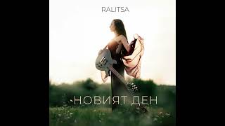 Ralitsa  Новият Ден [upl. by Skip]