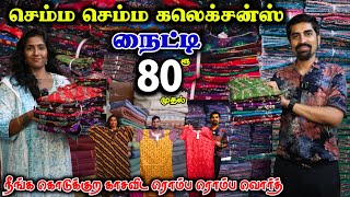 செம்ம நைட்டி கலெக்சன்ஸ் ₹80 முதல் lowprice nighties wholesale aadioffer cheapest viralvideo [upl. by Airahs]