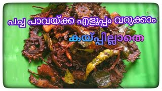 പാവയ്ക്ക ഫ്രൈ കയ്പില്ലാതെPavakka Fry Recipe Malayalam Kaipakka fry  Karela fry  BITTER GOURD FRY [upl. by Boucher]