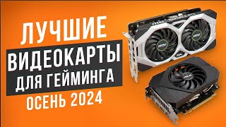 Лучшие бюджетные видеокарты для игр Рейтинг видеокарт NVIDIA и AMD в 2024 году [upl. by Nniw]