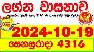 Lagna Wasana 4316 20241019 Today DLB Lottery Result අද ලග්න වාසනාව Lagna Wasanawa ප්‍රතිඵල dlb [upl. by Fujio]