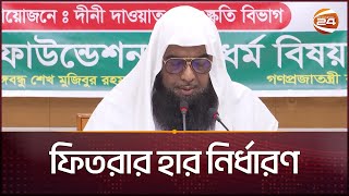 এ বছরের ফিতরা কত জানালো ইসলামিক ফাউন্ডেশন  Fitra 2024  Eid alFitr  Channel 24 [upl. by Swen]