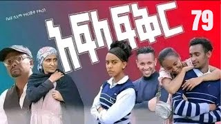 አፍላ ፍቅር ክፈል 79 [upl. by Lianna]