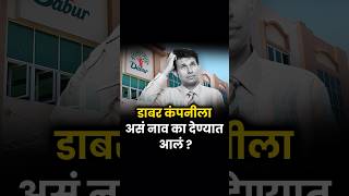 डाबर कंपनीच्या नावामागील रहस्य  । Mistry Behind Dabur Name dabur toothpaste [upl. by Martelli166]