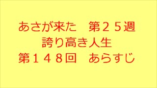 あさが来た 第148回 あらすじ [upl. by Nadiya]