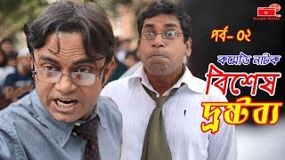 Bangla Natok  Bishesh Drostobbo  Part 02  Mosharraf Karim  বিশেষ দ্রষ্টব্য  Vision Bangla Natok [upl. by Gall]