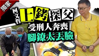 獨柯文哲上銬探父掀熱議！ 受刑人返家奔喪「狼狽過程」曝 ChinaTimes [upl. by Pulsifer663]