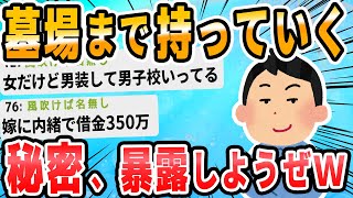 【2ch面白いスレ】一番やばい隠し事をしている奴が優勝 [upl. by Ahsihat]