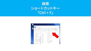 検索するショートカットキー『Ctrl  F』Windows [upl. by Eadith]