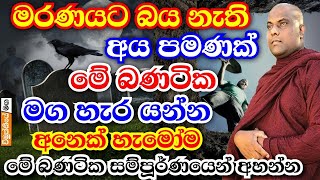 මරණයට බය නැතිනම් මේ බණ අහන්න එපා නමුත් බයයි නම් නොඅසා ඉන්නත් එපා  galigamuwe gnanadeepa thero bana [upl. by Roslyn]