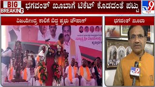 Bhagwanth Khuba Lashed Out At Two BJP MLAs Over Bidar Lok Sabha Ticket [upl. by Anol]