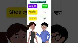 Basic English Vocabulary About quotStuffquot With Bengali Meaning Part 2  Learn English [upl. by Rora]