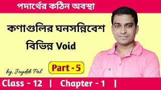 Close Packed Structures Class 12  Close Packing in Solid State in Bengali  by Joydeb Pal [upl. by Wilscam]