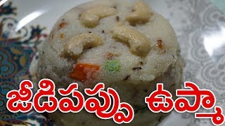 Jeedipappu Upma in Telugu  How to Make Jeedipappu Upma [upl. by Ainehta]