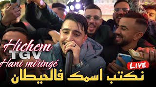 Hichem TGV Live 2024  نكتب اسمك فالحيطان  Nwelou No ft Hani Miringé cover Abdou Gambetta [upl. by Bruner]