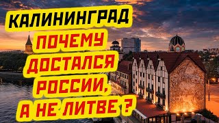 ПОЧЕМУ КАЛИНИНГРАД ОКАЗАЛСЯ В РУКАХ РОССИИ ТАЙНЫ РЕШЕНИЯ СТАЛИНА [upl. by Mavis]