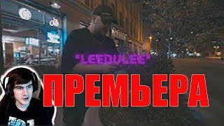 БРАТИШКИН СМОТРИТ TrippyThaKid  LEEDLE LEEDLE LEE Official Music Video [upl. by Vittoria524]