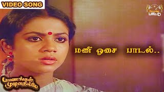 மணி ஓசை கேட்டு எழுந்து  Payanangal Mudivathillai  Mohan Hits  Ilayaraja Songs [upl. by Neelia]