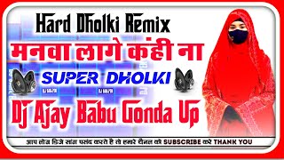 manva lage kahi na Dj New Bhojpuri Song Dj Hard Dholki Remix Mixing by Dj Ajay Kumar Gonda [upl. by Marvin]