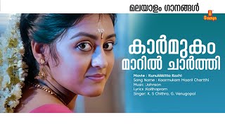 Kaarmukam Maaril Chartthi Malayalam Video Song  Kunukkkitta Kozhi  Sidhiq  K S Chithra [upl. by Olsson55]