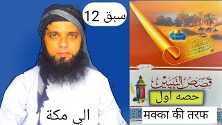 QASAS UN NBIYYEENA PART 1 LESSON 1212قصص النبيينن حصه اولسبق [upl. by Adel]