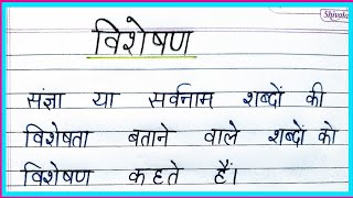 Visheshan  विशेषण  Hindi Grammar for Class 8 [upl. by Ardnait370]