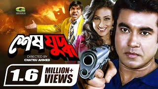 Shesh Juddho  শেষ যুদ্ধ  Bangla Full Movie  Manna  Rituparna  Amit Hasan  New Movie 2022 [upl. by Philippine]