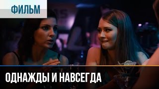 ▶️ Однажды и навсегда  Мелодрама  Фильмы и сериалы  Русские мелодрамы [upl. by Erastatus]