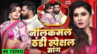 videosong नीलकमल सिंह नॉनस्टॉप गाना । Neelkamal Singh JUKEBOX  Bhojpuri Hit Song 2024 [upl. by Yllod32]