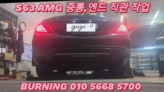 W222 S63 AMG 중통 엔드 직관 작업 [upl. by Merritt]