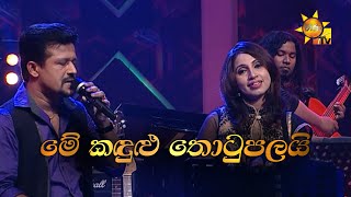 Me Kandulu Thotupalai මේ කඳුළු තොටුපලයි  Chandana Liyanarachchi amp Subhani Harshani Hiru Unplugged [upl. by Lefton]