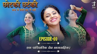 Chotaki Chatanki  S1 Ep69  सुप्रिया कुमारी  कद छोटीहद्द बड़ी । gaonwalastudioz [upl. by Loreen]