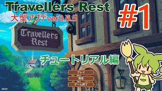 Travellers Restの大型アプデをのんびり遊ぶ１ [upl. by Niarbo]