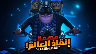 ولد صغير حلمه يكون أخطر شرير علي الكوكب  افلام ديزني الملخص كامل  ملخصات افلام كرتون Despicable Me [upl. by Lemrac]