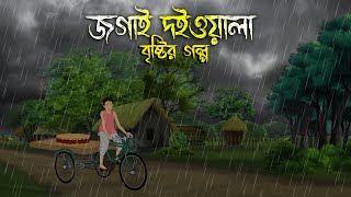 জগাই দইওয়ালা  Bhuter Cartoon  Bengali Horror Cartoon  Bangla Bhuter Golpo  Sonar Ayna [upl. by Hotchkiss]