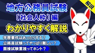 【公務員試験】社会人・民間経験者・就職氷河期 枠について わかりやすく解説〔社会人 編〕 [upl. by Pengelly]