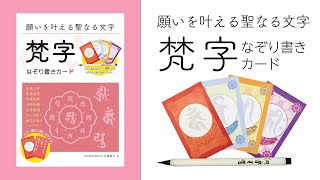 【自分で梵字を書く】願いを叶える聖なる文字 梵字なぞり書きカード 梵字の練習 [upl. by Senilec]