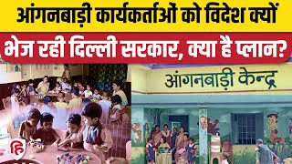 Delhi Anganwadi Kendra की सेविकाओं को Kejriwal Govt Training के लिए भेजेगी विदेश जानिए योजना [upl. by Iorio]