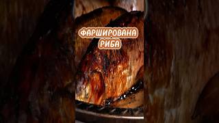 Фарширована риба food cooking recipe sweet eating cake fish [upl. by Attenwad514]