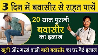 बवासीर को जड़ से कैसे ख़तम करे  Piles ka Ilaj  Piles Treatment in Hindi [upl. by Itsirk253]