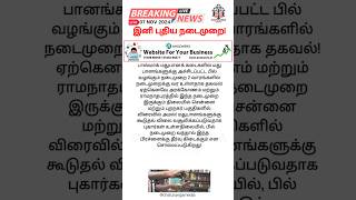 இனி புதிய நடைமுறை tasmac tasmacnews tngovt dmkgovt senthilbalaji [upl. by Yevi425]