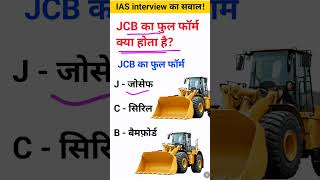 JCB ka ful form kya hota hai IAS interview mein puche jaane wale sawal gk [upl. by Ennairak]