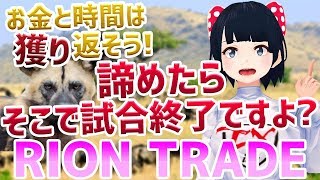 ［FX Vtuber］お金と時間を獲り返そう！諦めたらそこで時間終了ですよ！？ [upl. by Jasmin]