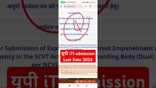 यूपी iTi Admission Last Date 2024 kya hai  iti rank card jama karne ki last date kya hai  cbvikal [upl. by Jorry351]