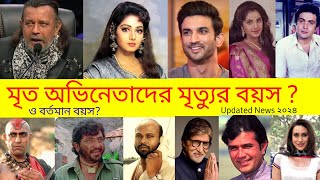 বলিউডের অভিনেতাদের মৃত্যুর ও বর্তমান বয়সAll Bollywood Actors Death AgeMovie Star [upl. by Rondon832]