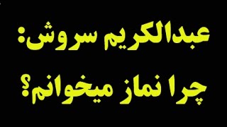 عبدالکریم سروش چرا نماز میخوانم؟ [upl. by Eened]