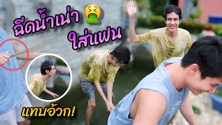 แกล้ง“ฉีดน้ำเน่า”ใส่แฟน ทั้งสกปรกทั้งเหม็นบอกเลยอี๋มาก🤮  Fararim Story [upl. by Cheryl]