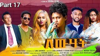 New Eritrean Series Movie 2023 Lewhat part 17 ለውሃት 17ክፋል by Sidona Redei [upl. by Volnak541]