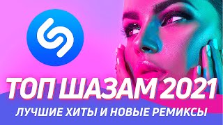 ТОП 100 ШАЗАМ ▶️ Эти треки ищут все ⚡️ Новые ремиксы 2021 ⚡️Лучшие Песни 2021 Top Shazam 🔥 Топ Хиты [upl. by Asila679]