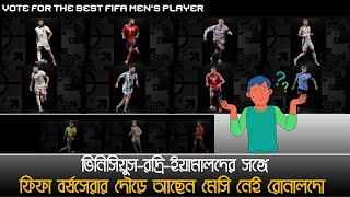 ভিনিসিয়ুসরদ্রিইয়ামালদের সঙ্গে ফিফা বর্ষসেরার দৌড়ে আছেন মেসি নেই রোনালদো  TEM SPORTS [upl. by Ennovehs]